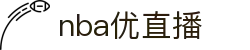 NBA直播_NBA直播在线观看高清_NBA录像回放完整版-nba直播